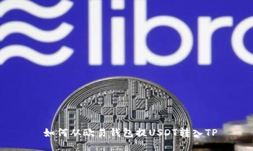如何从欧易钱包提USDT转入TP