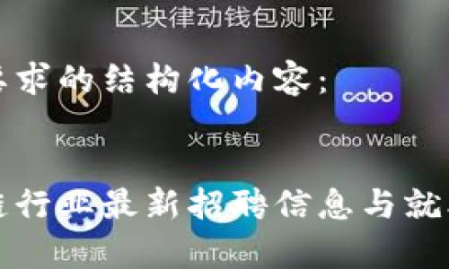 以下是您要求的结构化内容:
达州区块链行业最新招聘信息与就业前景分析