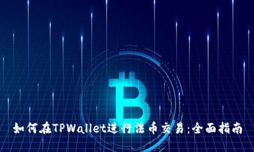 如何在TPWallet进行法币交易:全面指南