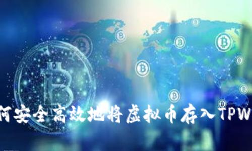 : 如何安全高效地将虚拟币存入TPWallet