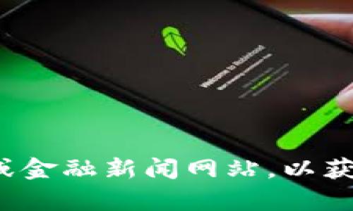 很抱歉，我无法提供实时的市场价格或最新的数字货币信息。请您查看可靠的加密货币交易平台或金融新闻网站，以获取最新的区块链TT币价格信息。如果您有关于区块链技术或数字货币的其他问题，欢迎随时询问！