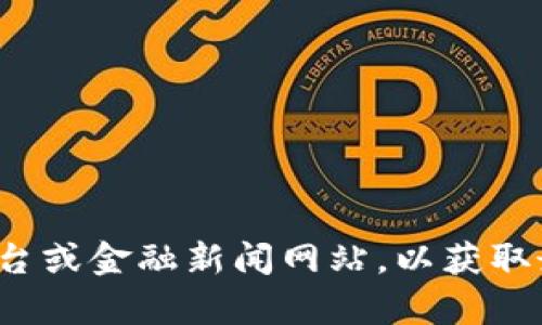 很抱歉，我无法提供实时的市场价格或最新的数字货币信息。请您查看可靠的加密货币交易平台或金融新闻网站，以获取最新的区块链TT币价格信息。如果您有关于区块链技术或数字货币的其他问题，欢迎随时询问！