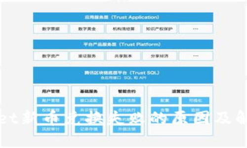 TPWallet新币兑换失败的原因及解决方案