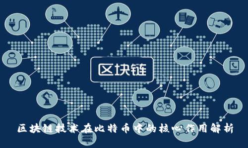 区块链技术在比特币中的核心作用解析