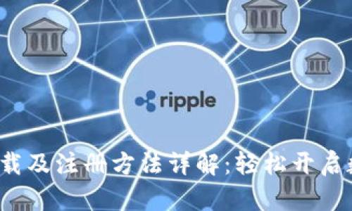 :TPWallet下载及注册方法详解:轻松开启数字资产之旅
