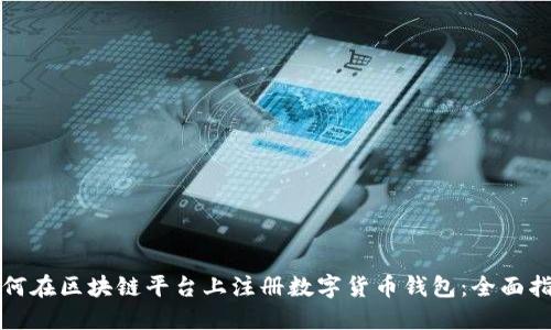 如何在区块链平台上注册数字货币钱包:全面指南