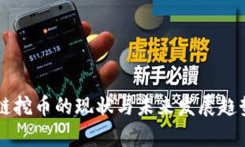区块链挖币的现状与未来发展趋势分析