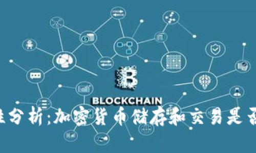 TPWallet安全性分析:加密货币储存和交易是否存在被盗风险?