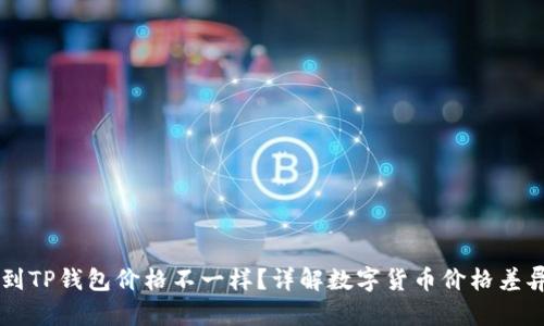 为何屎币转到TP钱包价格不一样?详解数字货币价格差异的背后原因