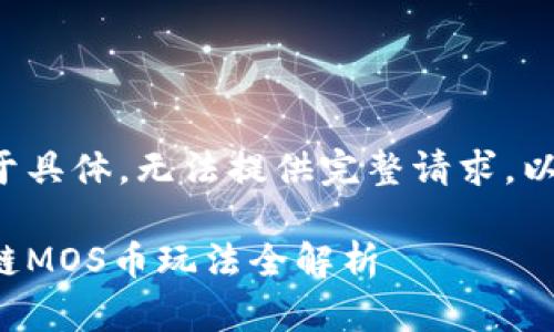 思维中内容过于具体,无法提供完整请求。以下是精简版本:
海星社区区块链MOS币玩法全解析