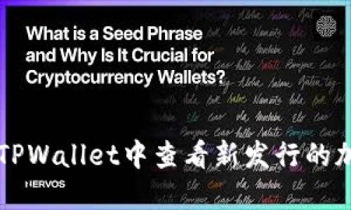 如何在TPWallet中查看新发行的加密货币