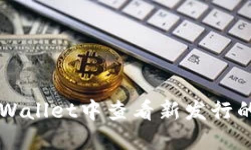 如何在TPWallet中查看新发行的加密货币
