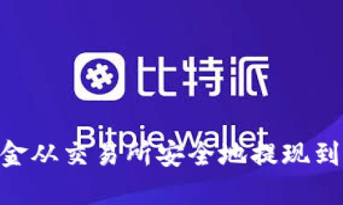 如何将资金从交易所安全地提现到TPWallet