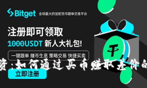 区块链投资:如何通过买币赚取差价的实用指南
