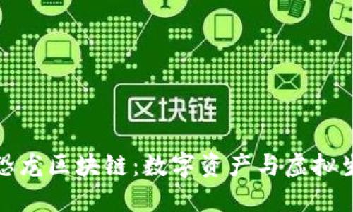 探索最新恐龙区块链:数字资产与虚拟生态的未来