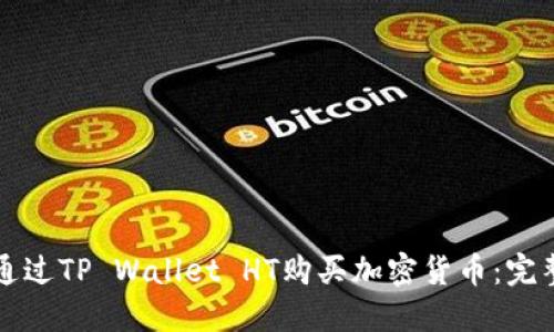 如何通过TP Wallet HT购买加密货币:完整指南