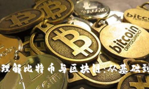深入理解比特币与区块链:从基础到应用