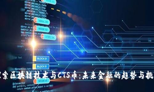 探索区块链技术与CTS币:未来金融的趋势与挑战