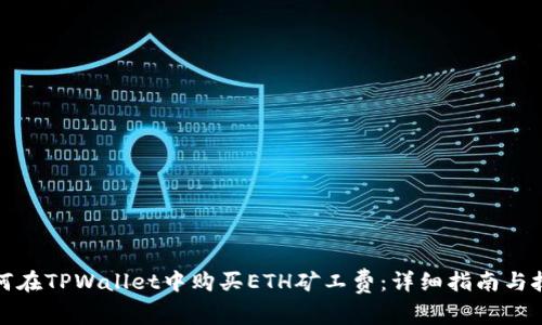 如何在TPWallet中购买ETH矿工费:详细指南与技巧