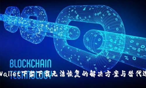 TPWallet下架下载无法恢复的解决方案与替代选择