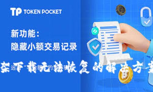 TPWallet下架下载无法恢复的解决方案与替代选择
