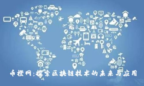 币橙网:探索区块链技术的未来与应用
