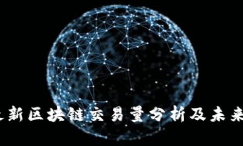 2023年最新区块链交易量分析及未来趋势预测