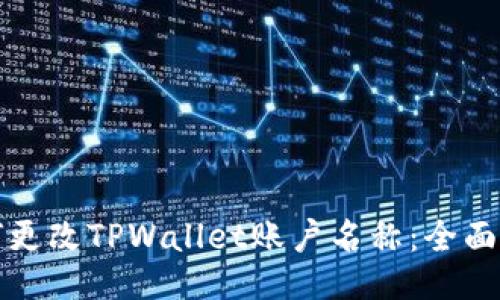 如何更改TPWallet账户名称:全面指南