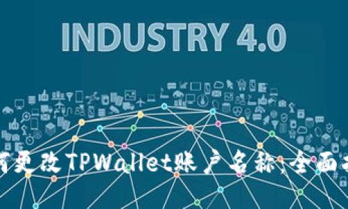 如何更改TPWallet账户名称:全面指南