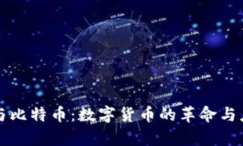 区块链与比特币:数字货币的革命与应用前景