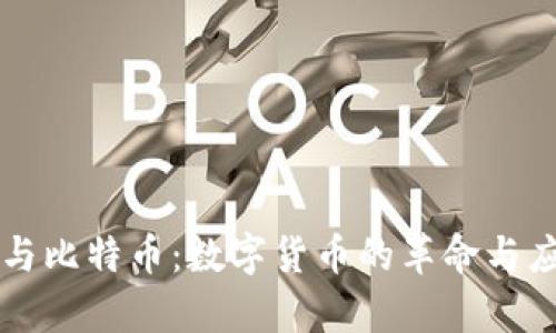 区块链与比特币:数字货币的革命与应用前景