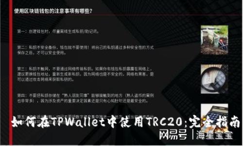 如何在TPWallet中使用TRC20:完全指南