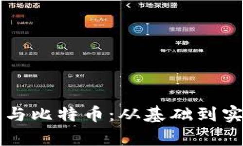 深入了解区块链与比特币:从基础到实践的全方位解析