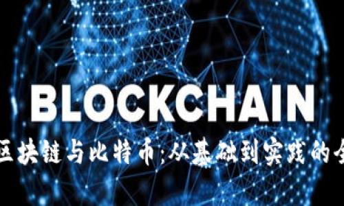 深入了解区块链与比特币:从基础到实践的全方位解析