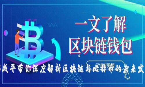 郎咸平带你深度解析区块链与比特币的未来发展