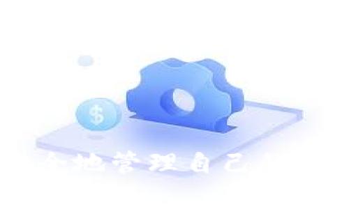 将Filecoin（FIL）放入TP Wallet是许多加密货币用户关注的一个问题。TP Wallet 是一个多链数字货币钱包，支持多种加密资产的存储与管理，许多用户希望能够在TP Wallet中安全存储Filecoin（FIL）。

步骤概述：

- 下载安装TP Wallet
- 创建或导入钱包
- 查找Filecoin（FIL）资产
- 将FIL转入TP Wallet

**1. 下载安装TP Wallet**

首先，你需要在你的智能手机上下载TP Wallet。它可以在各大应用商店（如App Store或Google Play）中找到。安装完成后，打开应用程序，你将看到创建新钱包或导入现有钱包的选项。

确保从官方渠道下载TP Wallet，以避免安全问题。官方链接通常在项目官方网站上提供，检索时一定要确认有效性和安全性。

**2. 创建或导入钱包**

如果你是第一次使用TP Wallet，选择“创建新钱包”。根据提示设置你的密码，并妥善保存助记词，这是你恢复钱包和资产的关键，切勿泄露给他人。

如果已经有钱包，你可以选择“导入钱包”，输入助记词或者私钥以访问你的资产。

**3. 查找Filecoin（FIL）资产**

登录后，导航到钱包界面，查找Filecoin（FIL）。如果你在资产列表中没有找到它，你可能需要手动添加。

点击选择资产，搜索“Filecoin”，然后将其添加到你的可见资产中。这是确保你能够查看和管理FIL的重要步骤。

**4. 将FIL转入TP Wallet**

通过交易所或其他钱包将FIL转入TP Wallet时，确保复制正确的FIL地址。由于区块链交易的不可逆性，错误的地址将导致资产丢失。

在交易所中选择提币或转账功能，粘贴刚刚复制的TP Wallet FIL地址，输入欲转移的数量，然后确认。对于小额转移，最好使用小额测试，确保一切运作正常后再进行大额转移。

---

常见问题：

1. **TP Wallet支持哪些加密货币？**
2. **如何确保在TP Wallet中的资产安全？**
3. **Filecoin的特点和用途是什么？**
4. **如何处理TP Wallet的恢复和备份问题？**

现在，我们逐个详细探讨这些问题。

1. TP Wallet支持哪些加密货币？

TP Wallet是一个多链钱包，支持的币种相当广泛，其中包括比特币（BTC）、以太坊（ETH）、Filecoin（FIL）、瑞波币（XRP）等。作为一个多链钱包，它的设计使得用户可以在一个平台上管理多种不同的加密资产，而不需要使用多个钱包或账户。

TP Wallet还兼容多种去中心化交易所（DEX），并且能够集成各种DeFi应用，使用户能够方便地参与到各种流动性挖矿、借贷和交易活动中。通过其用户友好的界面，用户可以轻松查看和管理他们的资产，跟踪市场动态，甚至设定价格提醒。

另一个显著的特点是，TP Wallet定期更新，以支持新兴的加密资产和服务。因此，用户建议定期查看官方公告，以了解最新的支持币种和功能。

总之，TP Wallet努力实现多样性和兼容性，旨在满足不同用户的需求。不论是新手还是专业人士，都可以在此找到合适的工具和资产管理平台。

2. 如何确保在TP Wallet中的资产安全？

保护数字资产安全是每个加密货币用户需要优先考虑的事情。在TP Wallet中确保资产安全，用户需要采取一些基本的安全措施，包括但不限于：

- **助记词和私钥的保护**：这是钱包安全的关键。创建钱包时，你会获得一组助记词，确保将其存储在安全的地方。如果助记词丢失，你将无法恢复钱包和资金。

- **使用强密码**：设置一个复杂且独特的密码，避免使用容易被猜测的信息（如生日等）。尽量使用密码管理器来保存密码。

- **定期更新APP**：确保TP Wallet保持在最新版本，定期更新可以帮助用户获得最新的安全补丁和功能。

- **启用双重身份验证（2FA）**：如果TP Wallet支持2FA功能，务必启用。增加另外一层安全保障可以有效防止未授权访问。

- **避免公共Wi-Fi**：在进行大额转账或操作时，最好在安全的私有网络中进行，避免在公共Wi-Fi下进行敏感交易。

通过采取以上措施，用户可以更好地保护他们在TP Wallet中的资产，降低被盗或丢失的风险。

3. Filecoin的特点和用途是什么？

Filecoin是基于区块链的去中心化存储协议，旨在通过激励机制来鼓励用户提供存储空间。其核心特点和用途如下：

- **去中心化存储**：与传统的中心化存储系统相比，Filecoin的最大优势在于去中心化。文件被存储在分布在全球的节点上，降低了数据丢失和滥用的风险。

- **经济激励**：Filecoin通过发行代币来激励存储供应商和用户。用户通过提供存储空间赚取FIL代币，而需要存储数据的用户则支付FIL代币以获得存储服务。

- **智能合约**：Filecoin的协议支持智能合约功能，允许用户在存储交易中设定不同的条件，比如存储时间或访问权限。这为开发者和用户提供了极大的灵活性。

- **高效性和安全性**：Filecoin使用的是经验证的存储证明（Proof of Replication 和 Proof of Spacetime），确保数据在存储过程中的安全性，避免数据被修改或丢失。

Filecoin在各行各业的应用潜力巨大，包括云存储、数据备份、内容分发和分布式应用（DApp）等领域。未来，随着去中心化应用的发展，Filecoin的需求和应用场景将更加广泛。

4. 如何处理TP Wallet的恢复和备份问题？

恢复和备份是数字钱包管理中的重要部分，尤其是在TP Wallet中，你应该清楚了解如何安全有效地进行这些操作：

- **备份助记词**：创建钱包时生成的助记词（或称种子短语）是备份和恢复钱包的唯一方式。通过书写、存储在密码管理器或硬件钱包中等方法来保护助记词，确保它不会被他人获取。

- **定期备份私钥**：同时备份钱包中的私钥也很重要，特别是在进行大额交易或资产增减时。私钥与助记词一样，也是恢复钱包和获取资产的必备信息。

- **恢复步骤**：如果需要恢复TP Wallet，打开应用程序选择“导入钱包”的选项，输入你的助记词或者私钥根据提示完成恢复。而此时，请确保网络连接稳定，避免在恢复过程中出错。

- **双重确认**：在恢复后，确认所有资产都已正确显示。检查每一个资产的余额以及历史交易记录一一进行核对，确保没有遗漏或错误。

通过正确的备份和恢复方法，用户能够有效地保护自己在TP Wallet中的资产不受损失。

综上所述，将Filecoin放入TP Wallet是一个安全且高效的选择，只要用户遵循相应的步骤并保持警惕，就能安全地管理自己的数字资产。