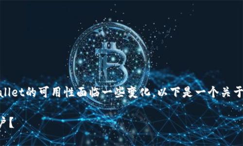 在进行市场分析时,确实可以发现TPWallet的可用性面临一些变化。以下是一个关于TPWallet在大陆用户使用情况的讨论:
### TPWallet是否仍然支持大陆用户?