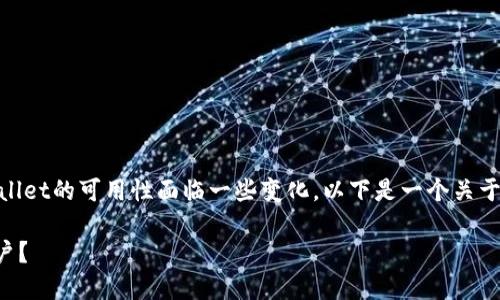 在进行市场分析时,确实可以发现TPWallet的可用性面临一些变化。以下是一个关于TPWallet在大陆用户使用情况的讨论:
### TPWallet是否仍然支持大陆用户?