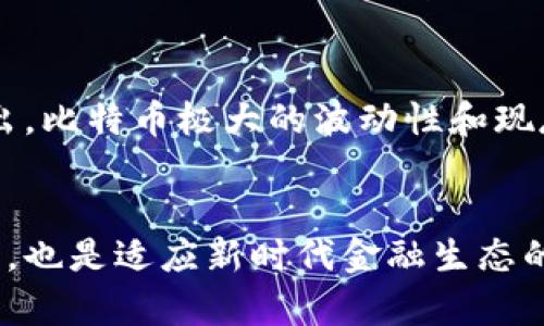 biao ti区块链技术与比特币：未来金融的新纪元/biao ti

区块链, 比特币, 数字货币, 去中心化/guanjianci

引言
区块链技术的崛起，以及其下最著名的应用——比特币，正在深刻改变我们对金融体系、价值转移和信任的理解。比特币自2009年诞生以来，迅速赢得了广泛关注，成为众多阵营中的热门话题。与传统货币不同，比特币是一种去中心化的数字货币，其背后是复杂而强大的区块链技术。本文将深入探讨区块链与比特币的关系，剖析其对未来金融的影响，理解其潜在的挑战与机遇。

区块链技术的基本概念
区块链技术是一种分布式账本技术，它利用去中心化的方式来存储和记录交易数据。这意味着所有参与者都能够对交易进行验证，而无需一个中央机构。然而，区块链的优势不止于此。它的透明性和不可篡改性使其在多个行业中都有着重要的应用潜力。

区块链由多个“区块”组成，每个区块中包含了一定数量的交易数据。每个区块都有一个独特的哈希值，并且与前一个区块相连，形成一条链。这种结构确保了数据的安全性，因为一旦某个区块被添加到链上，任何试图修改该区块的行为都会导致后续区块的所有哈希值失效。正因为如此，区块链被称为“不可篡改的账本”。

比特币的起源与发展
比特币的白皮书是由一个化名为中本聪(Satoshi Nakamoto)的人在2008年发布的，标志着数字货币时代的来临。比特币的核心理念是去中心化，使每个人都能够自由地进行交易，而不需要经过传统银行或政府的干预。随着比特币的产生，许多其他的数字货币也相继而来，形成了庞大的加密货币生态系统。

比特币的交易，是通过称为“矿工”的参与者进行验证的。他们使用强大的计算机设备来解决复杂的数学问题，从而维护整个区块链网络的安全性。作为奖励，矿工们会收到新产生的比特币。这一过程被称为“挖矿”。比特币的总供应量被限制在2100万枚，这使得其在某种程度上具备了“数字黄金”的特性。

区块链与比特币的相互关系
区块链和比特币的关系类似于软件与应用的关系。区块链作为基础技术，承载着比特币的运作机制。比特币则是区块链的实际应用实例之一。虽然区块链可以应用于很多场景，如供应链管理、证书验证等，但是比特币是最早也是最知名的区块链应用之一。

区块链技术为比特币提供了安全性、透明度和可验证性，使得比特币能够在没有第三方的情况下进行交易。同时，比特币的成功也推动了区块链技术的广泛关注与发展，刺激了更多创新应用的出现。

区块链与比特币对金融行业的影响
区块链与比特币的出现，正在重新定义传统金融行业。去中心化的特性意味着个人可以直接进行价值的转移，而不需要依赖银行或其他金融机构。因此，这代表着对传统金融中介的挑战与取代的可能性。

此外，区块链技术的透明性使得交易记录公开可查，能够极大程度地降低金融 fraud（欺诈）的可能性。例如，在供应链金融中，各个环节的交易信息都可以在区块链上进行记录，从而提高了信息的透明度和追溯能力。

比特币的市场表现与投资潜力
比特币的价格波动极大，从早期的几美元到后来的数万美元，吸引了大量投资者的关注。比特币被视为一种高风险、高回报的投资资产。比特币发展初期，主要是由技术爱好者和投资者支持，但随着越来越多的机构与个人进入市场，比特币也逐渐被视为一种小型的危机资产。

许多人相信比特币能够在未来成为一种全球性货币，尽管目前在监管合法性、环境影响等领域面临挑战，但它的投资潜力依然吸引着广泛的注意。

可能相关问题与详细解答

1. 区块链技术如何应用于其他行业？
区块链技术的应用场景非常广泛，除了金融行业外，其他多个行业也在积极探索其应用可能性。例如，在供应链管理中，区块链可以实现实时跟踪和责任追溯，使得各个环节的信息更加透明化，减少了欺诈行为及人力成本。在医疗领域，区块链可以用于患者数据的安全存储与共享，提高医疗服务效率。在版权保护与数字内容交易中，区块链能够为创作者提供合法的权益保护并轻松处理版权许可事务。

2. 比特币的环保争议及其解决方案有哪些？
比特币挖矿对能源的需求非常巨大，成为了其环保争议的焦点。许多人批评比特币挖矿带来的碳足迹及生态损害。在面对这些问题时，一些挖矿公司已经开始探索使用可再生能源资源，如风能、太阳能等。同时，有一些新一代的币种采用了不同于比特币的共识机制（例如 PoS，权益证明），从而减少对环境的影响。

3. 加密货币的法律监管现状是怎样的？
随着加密货币的快速发展，各国的法律监管也不断完善。不同国家对加密货币的态度参差不齐，有的国家采取开放和支持的态度，而有的国家则选择限制或禁止。美国对加密货币的监管比较严格，尤其是税收、反洗钱措施等。在欧洲和亚洲，部分国家也在制定相关法律，以应对加密资产的快速增长，确保消费者的权益。

4. 比特币是否会取代传统货币？
比特币是否会取代传统货币的问题仍然存在争议。支持者认为比特币作为去中心化的货币，可以自由转移、低成本且不受政府干预，最终可能会成为未来的主流支付方式。而反对者则指出，比特币极大的波动性和现存的技术缺陷，使其不适合作为日常支付工具。无论如何，比特币的存在已经引发了对传统金融体系的思考，未来可能会与传统货币共存，形成一种新的金融生态。

结论
区块链和比特币革命性地改变了金融、商业和技术的格局。虽然面临诸多挑战，但它们所带来的潜在机会与变革无疑将影响未来的发展方向。理解区块链和比特币不仅是技术创新的需要，也是适应新时代金融生态的必然选择。未来，我们可以期待更多的创新，以及如何在现有框架下，将这些新兴技术与传统行业相融合。