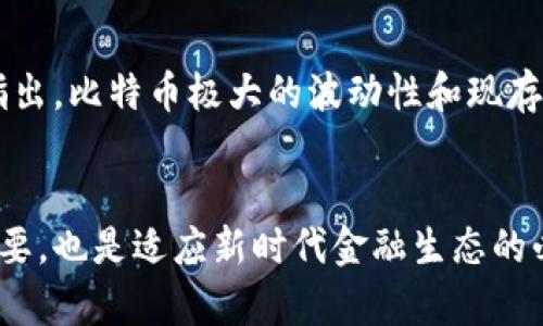 biao ti区块链技术与比特币：未来金融的新纪元/biao ti

区块链, 比特币, 数字货币, 去中心化/guanjianci

引言
区块链技术的崛起，以及其下最著名的应用——比特币，正在深刻改变我们对金融体系、价值转移和信任的理解。比特币自2009年诞生以来，迅速赢得了广泛关注，成为众多阵营中的热门话题。与传统货币不同，比特币是一种去中心化的数字货币，其背后是复杂而强大的区块链技术。本文将深入探讨区块链与比特币的关系，剖析其对未来金融的影响，理解其潜在的挑战与机遇。

区块链技术的基本概念
区块链技术是一种分布式账本技术，它利用去中心化的方式来存储和记录交易数据。这意味着所有参与者都能够对交易进行验证，而无需一个中央机构。然而，区块链的优势不止于此。它的透明性和不可篡改性使其在多个行业中都有着重要的应用潜力。

区块链由多个“区块”组成，每个区块中包含了一定数量的交易数据。每个区块都有一个独特的哈希值，并且与前一个区块相连，形成一条链。这种结构确保了数据的安全性，因为一旦某个区块被添加到链上，任何试图修改该区块的行为都会导致后续区块的所有哈希值失效。正因为如此，区块链被称为“不可篡改的账本”。

比特币的起源与发展
比特币的白皮书是由一个化名为中本聪(Satoshi Nakamoto)的人在2008年发布的，标志着数字货币时代的来临。比特币的核心理念是去中心化，使每个人都能够自由地进行交易，而不需要经过传统银行或政府的干预。随着比特币的产生，许多其他的数字货币也相继而来，形成了庞大的加密货币生态系统。

比特币的交易，是通过称为“矿工”的参与者进行验证的。他们使用强大的计算机设备来解决复杂的数学问题，从而维护整个区块链网络的安全性。作为奖励，矿工们会收到新产生的比特币。这一过程被称为“挖矿”。比特币的总供应量被限制在2100万枚，这使得其在某种程度上具备了“数字黄金”的特性。

区块链与比特币的相互关系
区块链和比特币的关系类似于软件与应用的关系。区块链作为基础技术，承载着比特币的运作机制。比特币则是区块链的实际应用实例之一。虽然区块链可以应用于很多场景，如供应链管理、证书验证等，但是比特币是最早也是最知名的区块链应用之一。

区块链技术为比特币提供了安全性、透明度和可验证性，使得比特币能够在没有第三方的情况下进行交易。同时，比特币的成功也推动了区块链技术的广泛关注与发展，刺激了更多创新应用的出现。

区块链与比特币对金融行业的影响
区块链与比特币的出现，正在重新定义传统金融行业。去中心化的特性意味着个人可以直接进行价值的转移，而不需要依赖银行或其他金融机构。因此，这代表着对传统金融中介的挑战与取代的可能性。

此外，区块链技术的透明性使得交易记录公开可查，能够极大程度地降低金融 fraud（欺诈）的可能性。例如，在供应链金融中，各个环节的交易信息都可以在区块链上进行记录，从而提高了信息的透明度和追溯能力。

比特币的市场表现与投资潜力
比特币的价格波动极大，从早期的几美元到后来的数万美元，吸引了大量投资者的关注。比特币被视为一种高风险、高回报的投资资产。比特币发展初期，主要是由技术爱好者和投资者支持，但随着越来越多的机构与个人进入市场，比特币也逐渐被视为一种小型的危机资产。

许多人相信比特币能够在未来成为一种全球性货币，尽管目前在监管合法性、环境影响等领域面临挑战，但它的投资潜力依然吸引着广泛的注意。

可能相关问题与详细解答

1. 区块链技术如何应用于其他行业？
区块链技术的应用场景非常广泛，除了金融行业外，其他多个行业也在积极探索其应用可能性。例如，在供应链管理中，区块链可以实现实时跟踪和责任追溯，使得各个环节的信息更加透明化，减少了欺诈行为及人力成本。在医疗领域，区块链可以用于患者数据的安全存储与共享，提高医疗服务效率。在版权保护与数字内容交易中，区块链能够为创作者提供合法的权益保护并轻松处理版权许可事务。

2. 比特币的环保争议及其解决方案有哪些？
比特币挖矿对能源的需求非常巨大，成为了其环保争议的焦点。许多人批评比特币挖矿带来的碳足迹及生态损害。在面对这些问题时，一些挖矿公司已经开始探索使用可再生能源资源，如风能、太阳能等。同时，有一些新一代的币种采用了不同于比特币的共识机制（例如 PoS，权益证明），从而减少对环境的影响。

3. 加密货币的法律监管现状是怎样的？
随着加密货币的快速发展，各国的法律监管也不断完善。不同国家对加密货币的态度参差不齐，有的国家采取开放和支持的态度，而有的国家则选择限制或禁止。美国对加密货币的监管比较严格，尤其是税收、反洗钱措施等。在欧洲和亚洲，部分国家也在制定相关法律，以应对加密资产的快速增长，确保消费者的权益。

4. 比特币是否会取代传统货币？
比特币是否会取代传统货币的问题仍然存在争议。支持者认为比特币作为去中心化的货币，可以自由转移、低成本且不受政府干预，最终可能会成为未来的主流支付方式。而反对者则指出，比特币极大的波动性和现存的技术缺陷，使其不适合作为日常支付工具。无论如何，比特币的存在已经引发了对传统金融体系的思考，未来可能会与传统货币共存，形成一种新的金融生态。

结论
区块链和比特币革命性地改变了金融、商业和技术的格局。虽然面临诸多挑战，但它们所带来的潜在机会与变革无疑将影响未来的发展方向。理解区块链和比特币不仅是技术创新的需要，也是适应新时代金融生态的必然选择。未来，我们可以期待更多的创新，以及如何在现有框架下，将这些新兴技术与传统行业相融合。