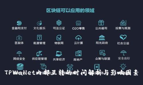TPWallet内部互转的时间解析与影响因素