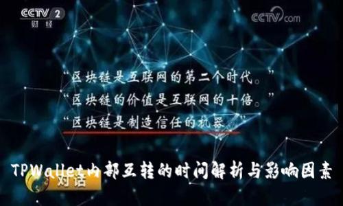 TPWallet内部互转的时间解析与影响因素
