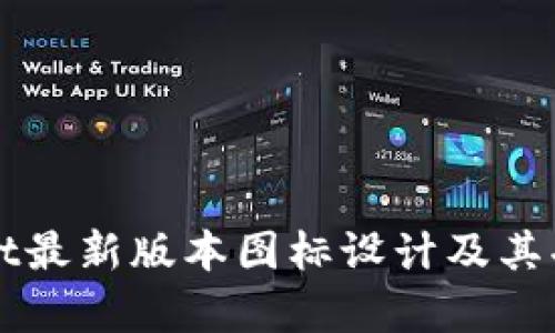 TPWallet最新版本图标设计及其功能解析