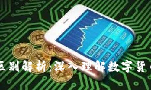 原始币与区块链的区别解析:深入理解数字货币背后的技术与应用
