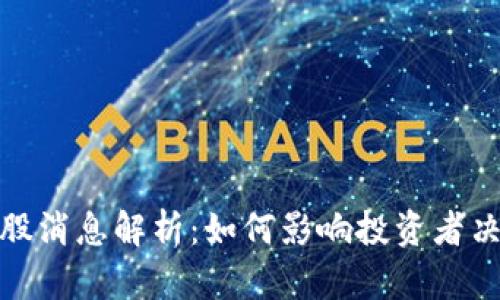 最新区块链美股消息解析:如何影响投资者决策与市场走向