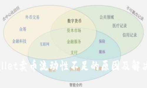 TPWallet卖币流动性不足的原因及解决思路