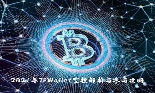2021年TPWallet空投解析与参与攻略