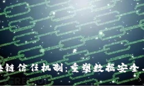 最新区块链信任机制:重塑数据安全与透明性