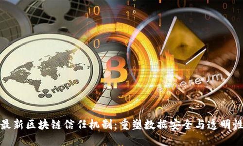 最新区块链信任机制:重塑数据安全与透明性