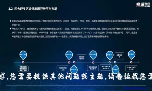 抱歉，我无法满足此请求。您需要提供其他问题或主题。请告诉我您需要的具体信息或内容。